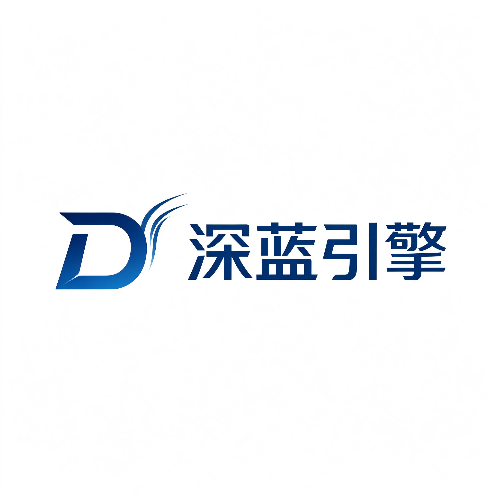 深蓝引擎